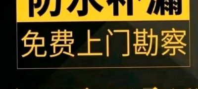 防水，堵漏专业防水专业的事找我