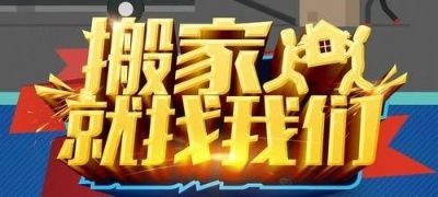 搬家 搬运搬家，办公室搬办公室拆装工位家具