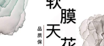 软膜天花