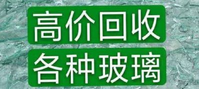 废旧玻璃回收高价收玻璃废铁，铝合金一切玻璃制品