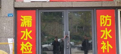 专业从事漏水检测，卫生间漏水，渗水，墙面脱皮返潮，仪器检测，精准定位。联系电话18349334936