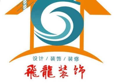 设计装饰装修