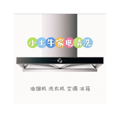 家电清洗