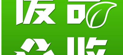 专业打孔开孔家居拆除废品回收家电废旧金属