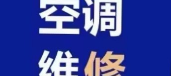 空调拆装维修空调拆装维修管道疏通下水打孔，工程孔