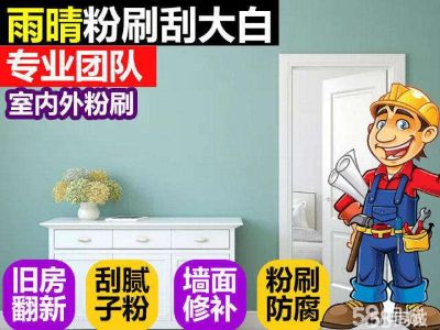 家电维墙面翻新维修家政保洁