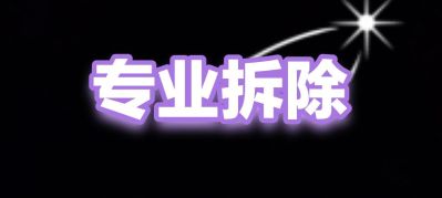 专业拆除