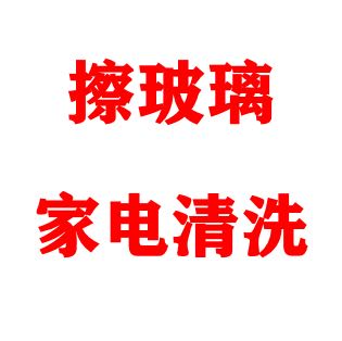 家电清洗