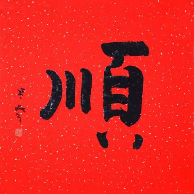 修理安装家电