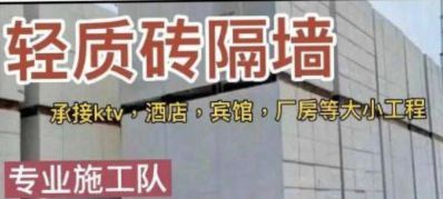 承接各种大小轻质砖胶泥隔墙，包工包料！宾馆，酒店，ktv，宿舍楼，厂房等二次工程！专业团队！