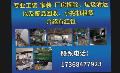 专业做拆除，小微挖租赁，垃圾清运，以及废品回收