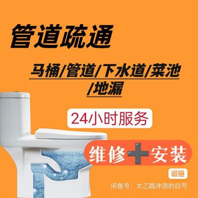 长沙全城上门疏通 马桶疏通 下水道疏通 管道疏通 上门维修服务 管道改造清洗 漏水 维修
①疏通马桶，地漏，洗菜池，厨房，卫生间，主管道，浴缸，各种管道疏通
②维修马桶，水表，水龙头，管道漏水
③防水补漏除臭，管道改造清洗
④拆装更换马桶，水龙头，各类卫浴
价格公道透明，技术专业可靠！点击我想要，咨询我哦！