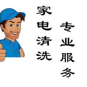专业清洗家电