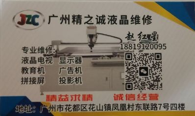 精之诚液晶屏维修，工厂是专业维修液晶电视屏幕，黑屏，白屏，花屏，闪屏，亮线，等其他各种现象， 价格实惠，质量保证