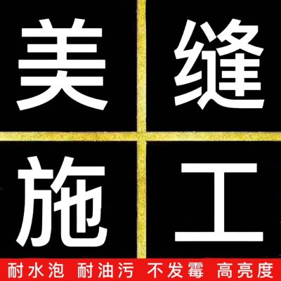 瓷砖美缝