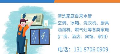 专业家电清洗，油烟机，热水器，空调，地暖，沙发，床垫，窗帘，水管，全屋清洁等！价格实惠，服务周到！预约电话：13187060909