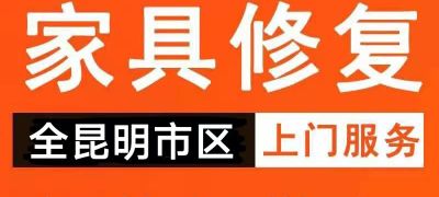 昆明本地家具维修