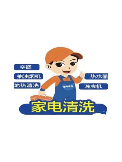 家电管道清洗