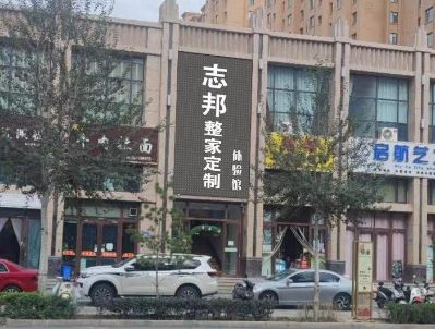 志邦整家定制装饰装修在线接单中……