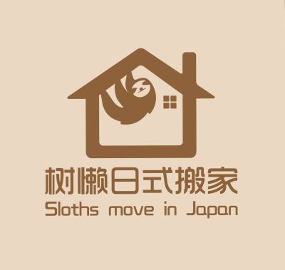 树懒日式搬家金蜜蜂搬家