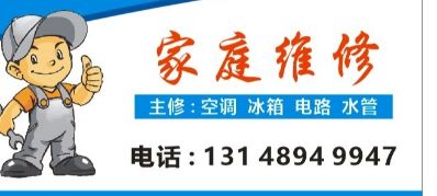 空调，冰箱，洗衣机，水电，热水器维修13148949947