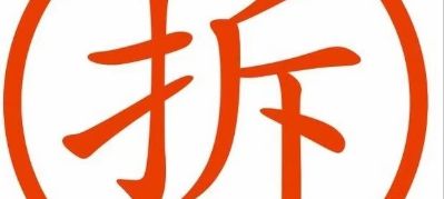 利华拆除队，拆除范围，塑刚门窗，断桥铝门窗，铝合金门窗，钢窗，家装以及大小工程回收。