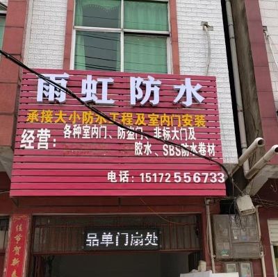 雨虹防水：承接厨房，卫生间免砸防水，各种大小防水工程。15172556733