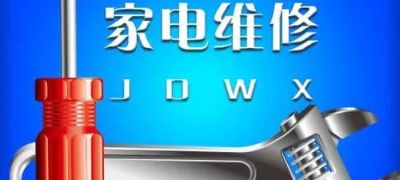 家电维修找黔帮修团队