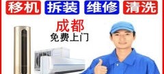 空调移机清洗安装家电安装