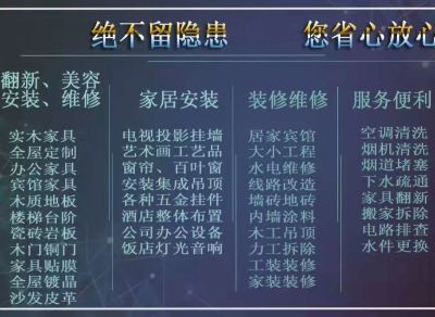 安装维修家具安装维修广告设计制作装修改造翻新