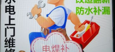 水电，疏通