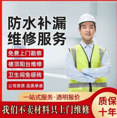 专业防水补漏修善全国连锁！主营：卫生间免敲砖微创技术，阳台，楼顶，交接缝，天沟，厂房，隧道漏水等！
售后有保障，先报价后施工，卫生间阳台最快一小时解决漏水烦恼，即做即用！
风雨中还你一片晴空！