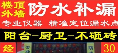 专业防水补漏