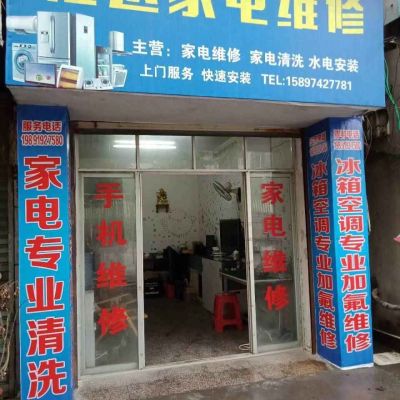 家电维修安装