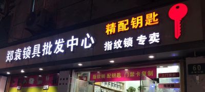 开锁换锁换锁配钥匙