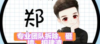 专业拆除砸墙团队