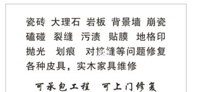 家具补漆贴膜家具维修瓷砖岩板维修大理石贴膜
