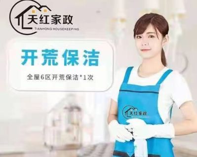 专业各种大小型开荒保洁，初开荒，精开荒，业主入驻开荒，日常保洁，深度保洁，