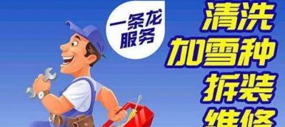 空调安装维修空调维修拆装回收二手家电