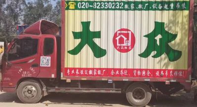 大众搬家公司电话020-82330232