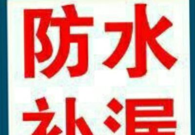 有需要防水堵漏的可以联系我