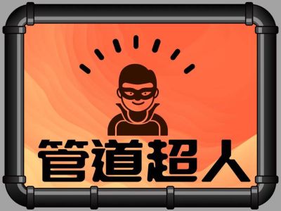 专业管道疏通无