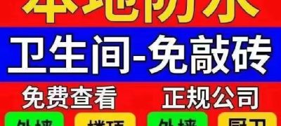 专业承接大小防水工程：天沟、阳台、楼面、地下室、外墙防水，家庭防水，厨卫免砸砖，各种阴水，渗水等各种疑难杂症防水