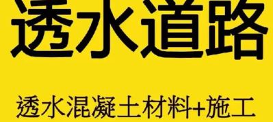 本人专业承接彩色路面透水混泥土透水露骨料压花沥青改色胶粘石地坪工程