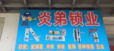 炎弟锁业，开锁，换锁，换指纹锁，其他都等等