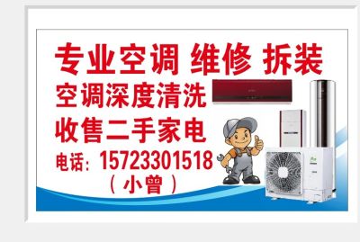 专业家用、商用空调拆装、维修，清洗保养，收售二手家电