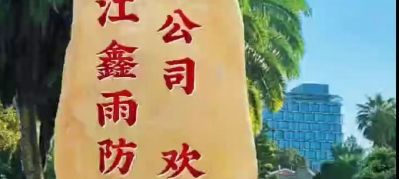 鑫之雨全国加盟派单防水补漏施工，14796344500