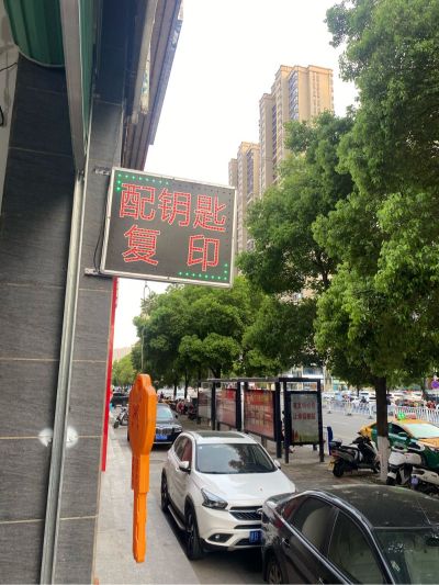 配钥匙