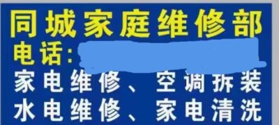 家用电器维修