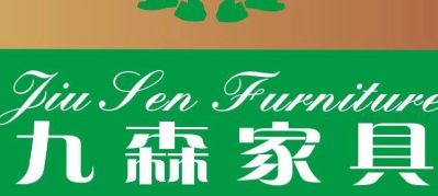 九森家具：酒店会所高端家具定制，你的需要正是我的专业。我们有专业的设计、生产制造、售后团队，期待与您的合作！